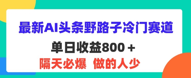 图片[1]-最新AI头条野路子冷门赛道，隔天必爆，适合小白-蛙蛙资源网