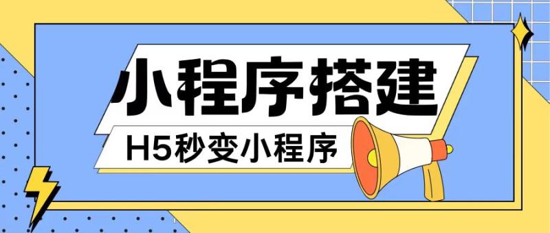 图片[1]-小程序搭建教程网页秒变微信小程序，不懂代码也可上手直接使用【揭秘】-蛙蛙资源网