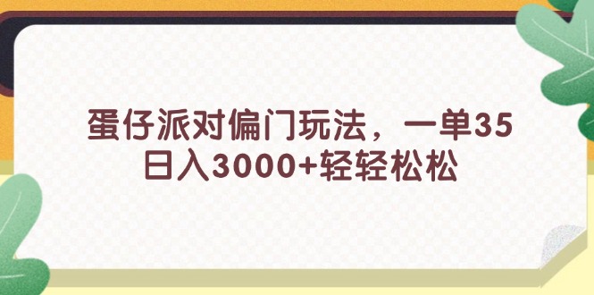 图片[1]-（11995期）蛋仔派对偏门玩法，一单35，日入3000+轻轻松松-蛙蛙资源网