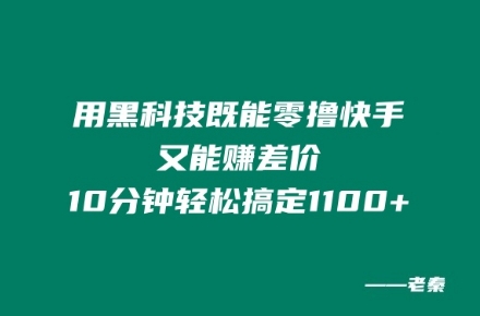 图片[1]-用黑科技既能零撸快手又能赚差价，10分钟轻松搞定1100+-蛙蛙资源网