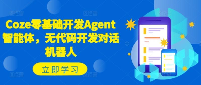 图片[1]-Coze零基础开发Agent智能体，无代码开发对话机器人-蛙蛙资源网