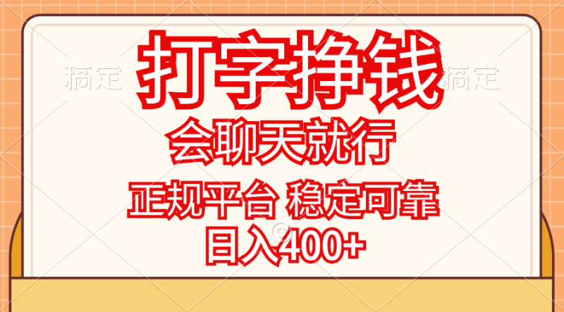 图片[1]-（11998期）打字挣钱，只要会聊天就行，稳定可靠，正规平台，日入400+-蛙蛙资源网