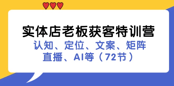 图片[1]-实体店老板获客特训营：认知、定位、文案、矩阵、直播、AI等（72节）-蛙蛙资源网