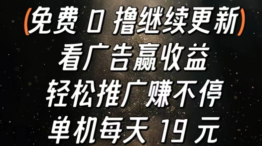 图片[1]-看广告赢收益，轻松推广赚不停，单机每天 19 元-蛙蛙资源网