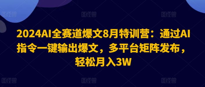 图片[1]-2024AI全赛道爆文8月特训营：通过AI指令一键输出爆文，多平台矩阵发布，轻松月入3W【揭秘】-蛙蛙资源网