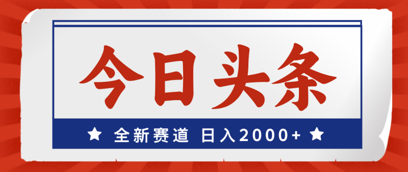 图片[1]-（12001期）今日头条，全新赛道，小白易上手，日入2000+-蛙蛙资源网