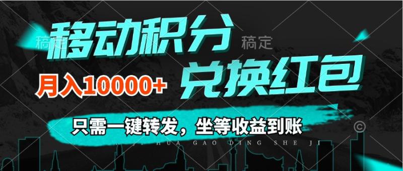 图片[1]-（12005期）移动积分兑换， 只需一键转发，坐等收益到账，0成本月入10000+-蛙蛙资源网