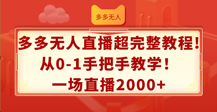 图片[1]-（12008期）多多无人直播超完整教程!从0-1手把手教学！一场直播2000+-蛙蛙资源网