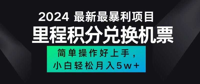 图片[1]-（12016期）2024最新里程积分兑换机票，手机操作小白轻松月入5万++-蛙蛙资源网