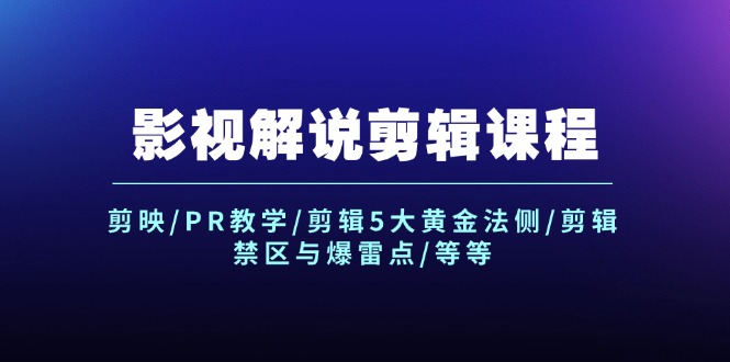 图片[1]-（12023期）影视解说剪辑课程：剪映/PR教学/剪辑5大黄金法侧/剪辑禁区与爆雷点/等等-蛙蛙资源网