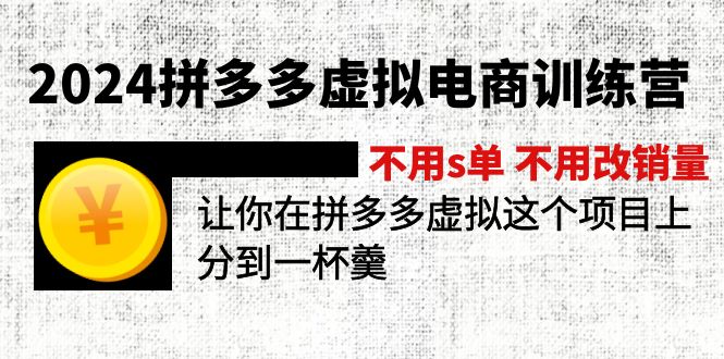 图片[1]-（12024期）2024拼多多虚拟电商训练营 不s单 不改销量  做虚拟项目分一杯羹(更新10节)-蛙蛙资源网