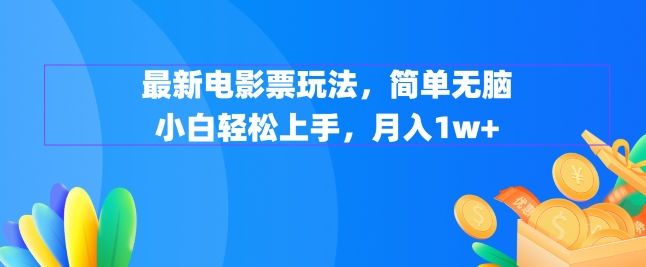 图片[1]-最新电影票玩法，简单无脑 小白轻松上手，月入1w+-蛙蛙资源网