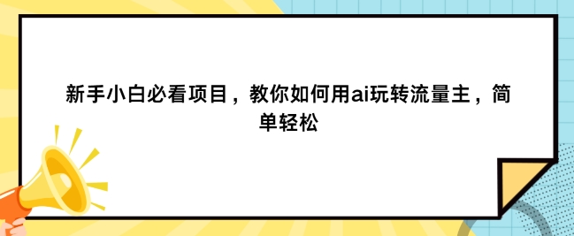 图片[1]-新手小白必看项目，教你如何用ai玩转流量主，简单轻松-蛙蛙资源网