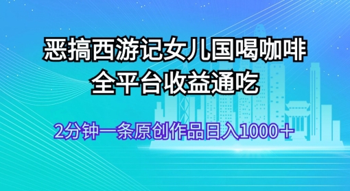 图片[1]-AI技术恶搞西游记，小白容易上手，一天轻松1000+-蛙蛙资源网