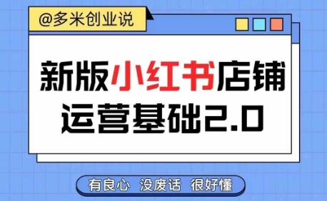 图片[1]-小红书开店从入门到精通，快速掌握小红书店铺运营，实现开店创收，好懂没有废话-蛙蛙资源网