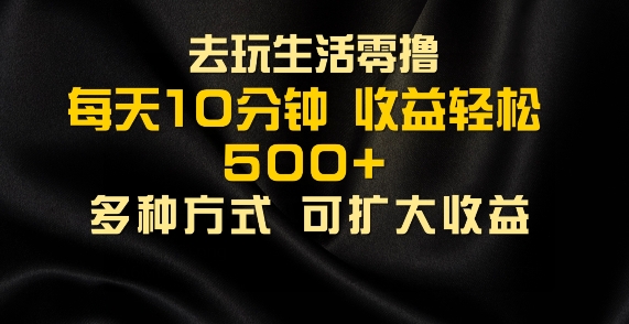 图片[1]-会玩生活零撸手机项目，每天10分钟，早入场早吃肉，批量轻松1K+-蛙蛙资源网