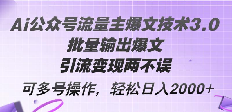 图片[1]-（12051期）Ai公众号流量主爆文技术3.0，批量输出爆文，引流变现两不误，多号操作…-蛙蛙资源网