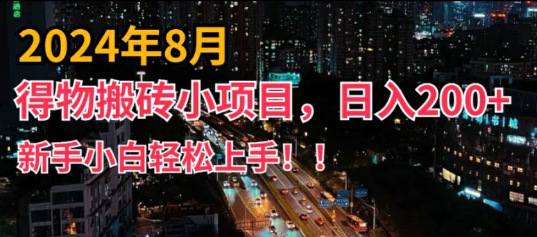 图片[1]-2024年平台新玩法，小白易上手，得物短视频搬运，有手就行，副业日入200+【揭秘】-蛙蛙资源网