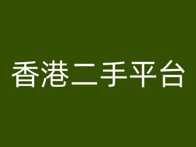 图片[1]-香港二手平台vintans电商，跨境电商教程-蛙蛙资源网