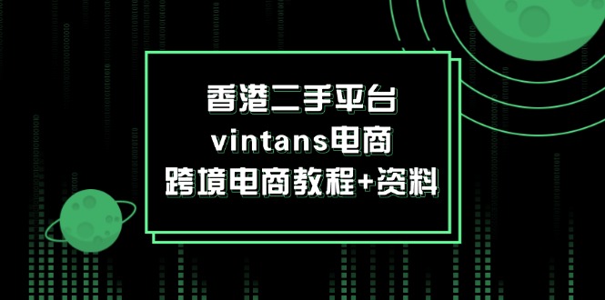 图片[1]-（12054期）香港二手平台vintans电商，跨境电商教程+资料-蛙蛙资源网