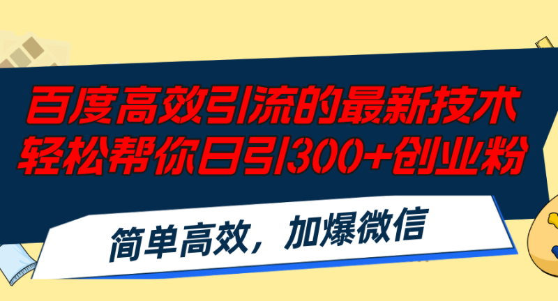 图片[1]-（12064期）百度高效引流的最新技术,轻松帮你日引300+创业粉,简单高效，加爆微信-蛙蛙资源网