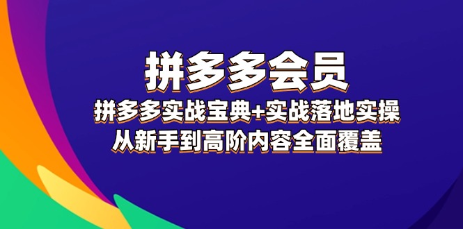 图片[1]-拼多多会员实战宝典+实战落地实操，从新手到高阶内容全面覆盖-蛙蛙资源网