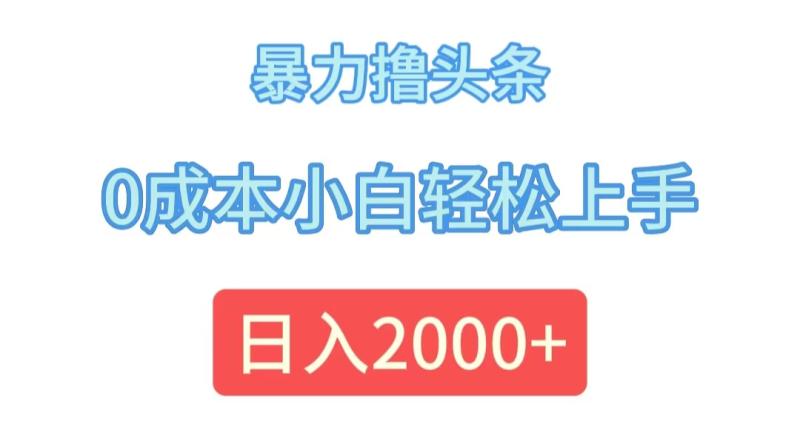 图片[1]-（12068期）暴力撸头条，0成本小白轻松上手，日入2000+-蛙蛙资源网