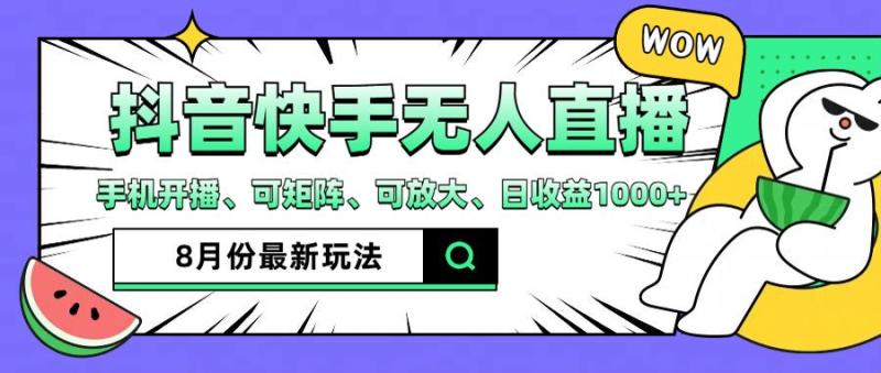 图片[1]-抖音快手8月最新无人直播玩法，手机开播、可矩阵、可放大、日收益1000+-蛙蛙资源网