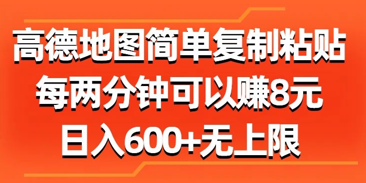 图片[1]-高德地图简单复制粘贴，每两分钟可以赚8元，日入几张-蛙蛙资源网