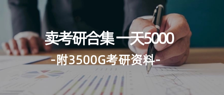 图片[1]-学生卖考研合集，一天收5000（附3541G考研合集）-蛙蛙资源网