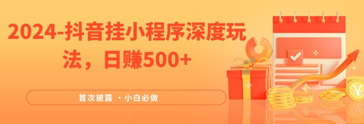 图片[1]-2024全网首次披露，抖音挂小程序深度玩法，日赚500+，简单、稳定，带渠道收入，小白必做【揭秘】-蛙蛙资源网