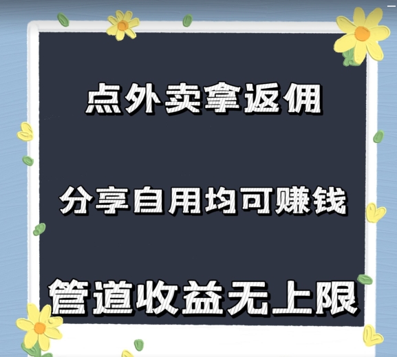 图片[1]-点外卖拿返佣，自用分享均可赚钱，2024新风口，管道收益无上限-蛙蛙资源网