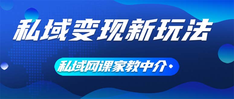 图片[1]-（12089期）私域变现新玩法，网课家教中介，只做渠道和流量，让大学生给你打工、0…-蛙蛙资源网