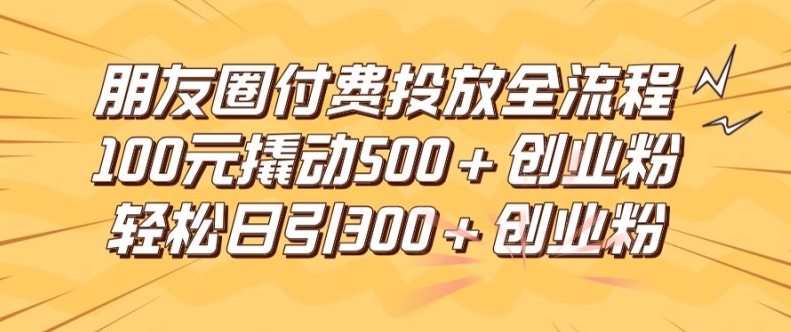 图片[1]-朋友圈高效付费投放全流程，100元撬动500+创业粉，日引流300加精准创业粉【揭秘】-蛙蛙资源网