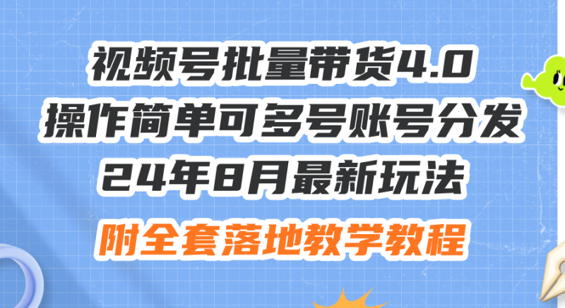 图片[1]-（12093期）24年8月最新玩法视频号批量带货4.0，操作简单可多号账号分发，附全套落地教学教程-蛙蛙资源网