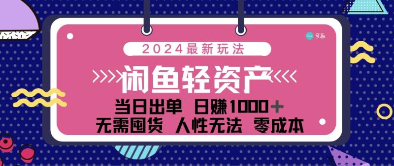 图片[1]-（12092期）闲鱼轻资产 日赚1000＋ 当日出单 0成本 利用人性玩法 不断复购-蛙蛙资源网