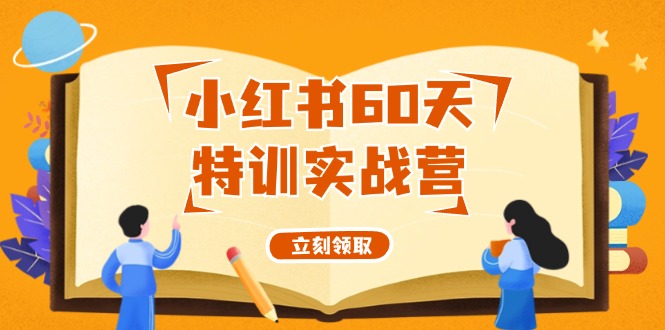 图片[1]-（12098期）小红书60天特训实战营（系统课）从0打造能赚钱的小红书账号（55节课）-蛙蛙资源网