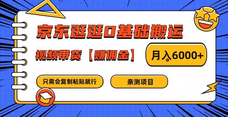 图片[1]-京东逛逛0基础搬运、视频带货【赚佣金】月入6000+【揭秘】-蛙蛙资源网