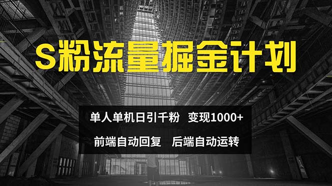 （12103期）色粉流量掘金计划 单人单机日引千粉 日入1000+ 前端自动化回复   后端自动运转