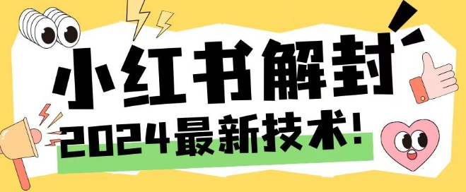 图片[1]-2024最新小红书账号封禁解封方法，无限释放手机号【揭秘】-蛙蛙资源网