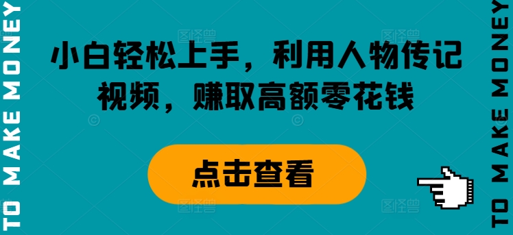 图片[1]-小白轻松上手，利用人物传记视频，赚取高额零花钱-蛙蛙资源网