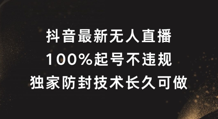 图片[1]-抖音最新无人直播，100%起号，独家防封技术长久可做【揭秘】-蛙蛙资源网