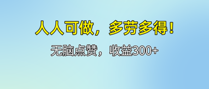 图片[1]-（12126期）人人可做！轻松点赞，收益300+，多劳多得！-蛙蛙资源网