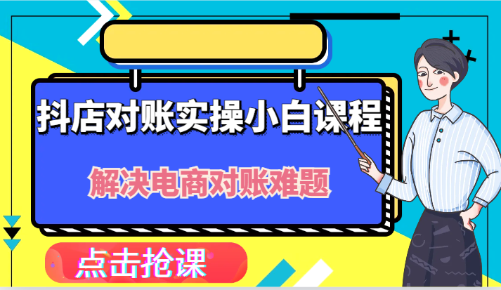 图片[1]-抖店财务对账实操小白课程，解决你的电商对账难题！-蛙蛙资源网