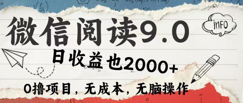 图片[1]-（12131期）微信阅读9.0 每天5分钟，小白轻松上手 单日高达2000＋-蛙蛙资源网