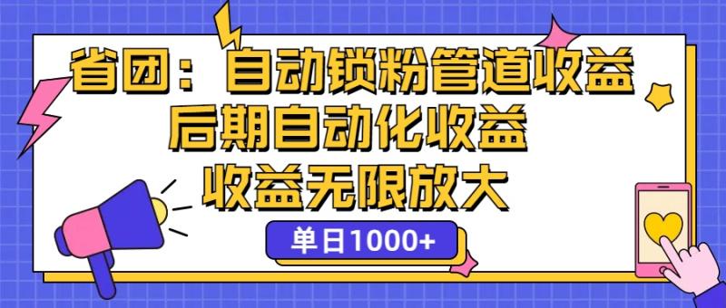 图片[1]-（12135期）省团：一键锁粉，管道式收益，后期被动收益，收益无限放大，单日1000+-蛙蛙资源网