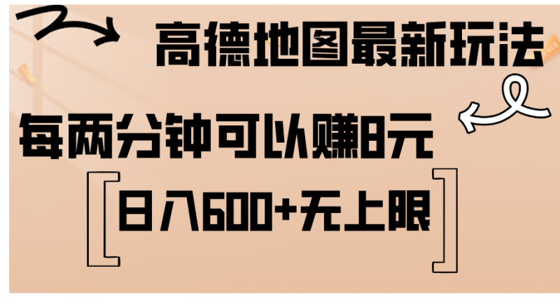 图片[1]-（12147期）高德地图最新玩法  通过简单的复制粘贴 每两分钟就可以赚8元  日入600+无上限-蛙蛙资源网