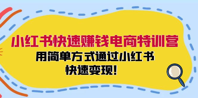 图片[1]-小红书快速赚钱电商特训营：用简单方式通过小红书快速变现！（55节）-蛙蛙资源网