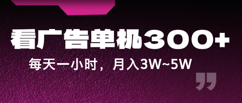 图片[1]-蓝海项目，看广告单机300+，每天一个小时，月入3W~5W-蛙蛙资源网