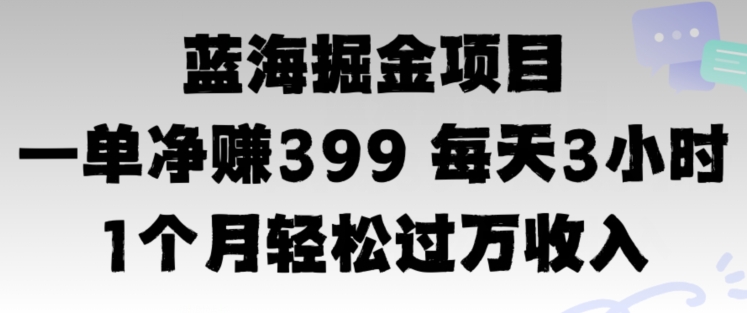 图片[1]-蓝海暴力，一单净赚399每天30分 1个月轻松4位数收入-蛙蛙资源网